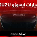 سيارات ايسوزو ٢٠٢٤ في السعودية ما بين البيك أب والجيب (مواصفات وأسعار) 8