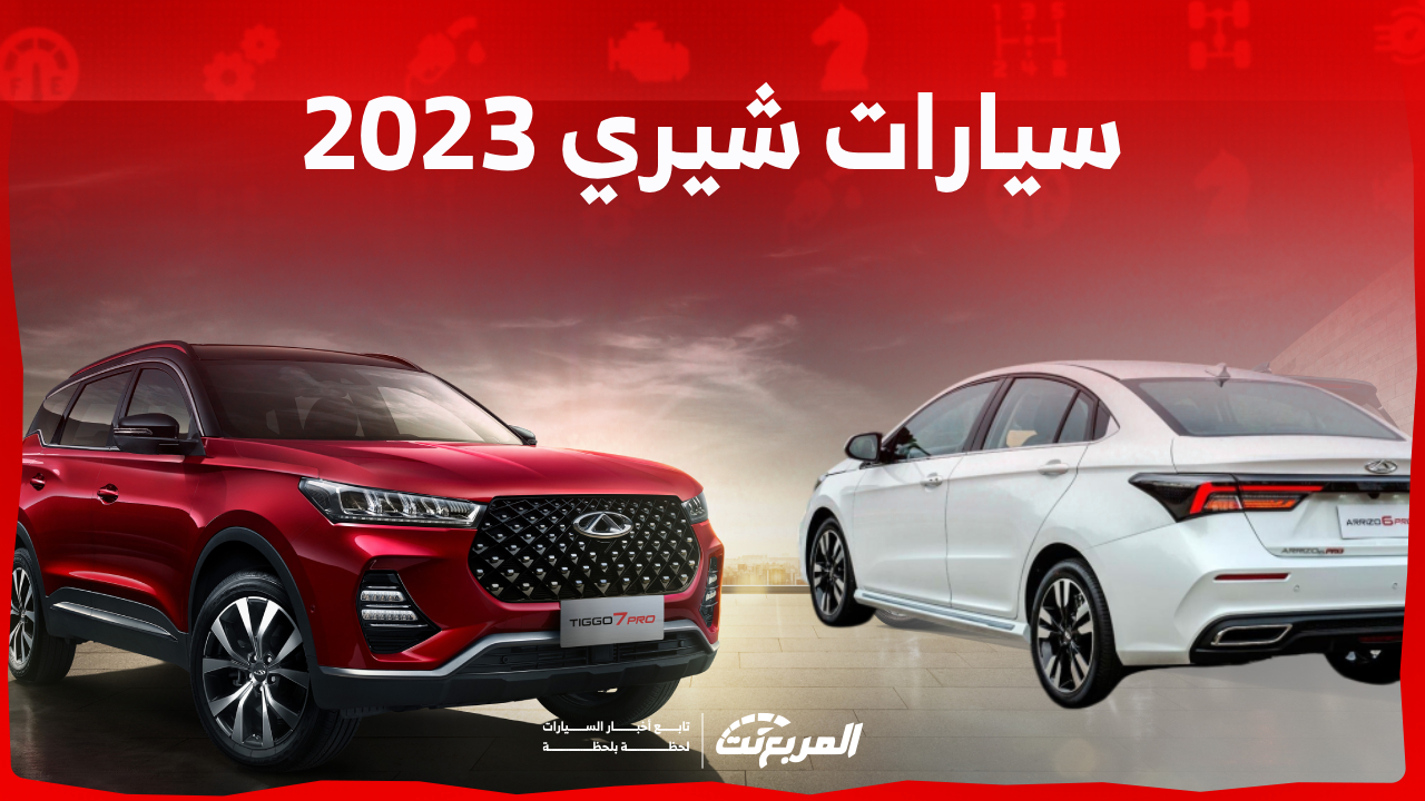 أسعار سيارات شيري 2023 في السعودية شاملة الضريبة.. تعرف عليها 1