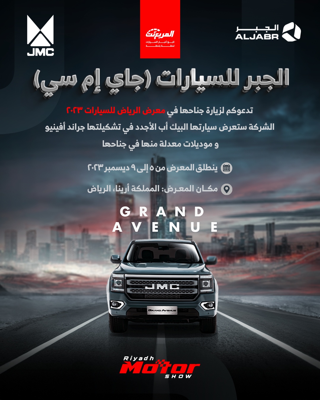 جاي ام سي JMC (الجبر) تستعد للمشاركة في معرض الرياض للسيارات 2023 لتدشين بيك اب جديدة 7