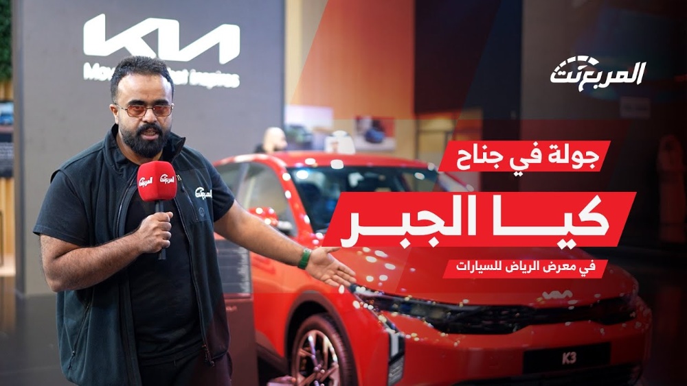جولة في جناح كيا الجبر بمعرض الرياض للسيارات 2023.. وعرض مواصفات سيارات كيا الكهربائية الجديدة 1