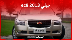 جيلي ec8 2013 للبيع مستعملة: تعرف على سعر السيارة والمواصفات
