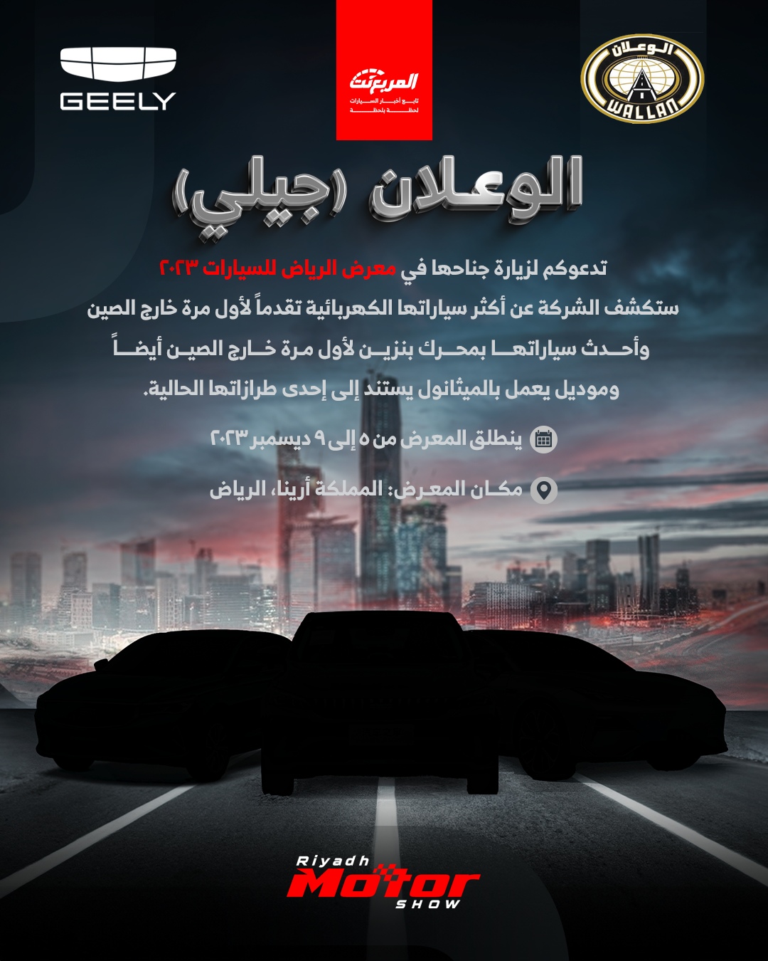 جيلي (الوعلان) تستعد للمشاركة في معرض الرياض للسيارات 2023 لإطلاق سيارات جديدة 2