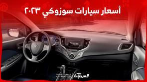 سيارات سوزوكي ٢٠٢٣ في السعودية تعرف على المواصفات والأسعار
