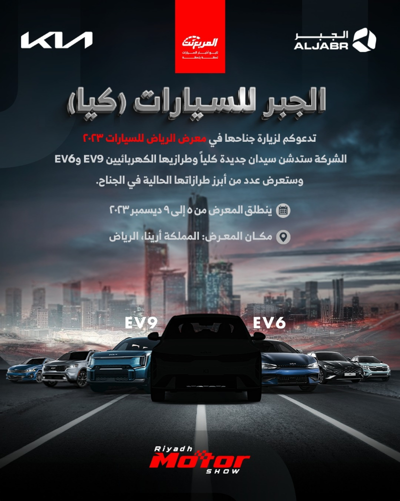 سيارات كيا في معرض الرياض للسيارات