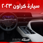 سيارة كراون ٢٠٢٣ في السعودية تعرف على المواصفات مع السعر