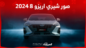 صور شيري اريزو 8 2024 بالسعودية مع عرض مواصفات وسعر السيارة