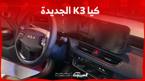 كيا K3 الجديدة في السعودية: تعرف على أبرز مواصفات السيارة