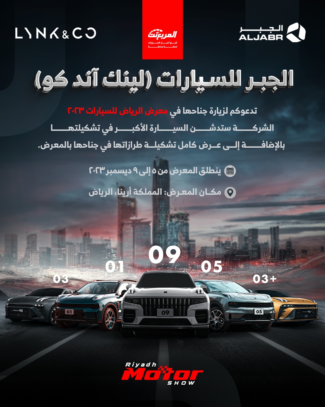 لينك اند كو (الجبر للسيارات) تستعد للمشاركة في معرض الرياض للسيارات 2023 لإطلاق أكبر سيارة لديها واستعراض التشكيلة المميزة 7