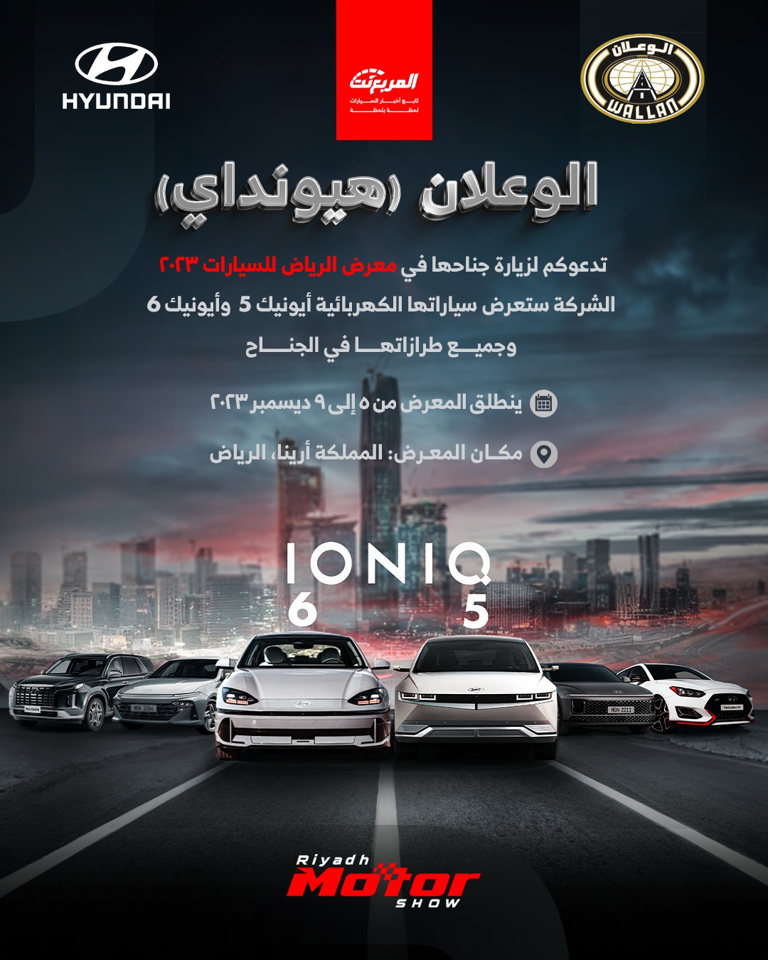 هيونداي (الوعلان) تستعد للمشاركة في معرض الرياض للسيارات 2023 لإطلاق سيارات جديدة 7