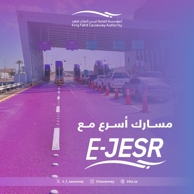 "مؤسسة جسر الملك فهد" تطلق مسار جديد لتيسير عبور البوابات تلقائيًا 3