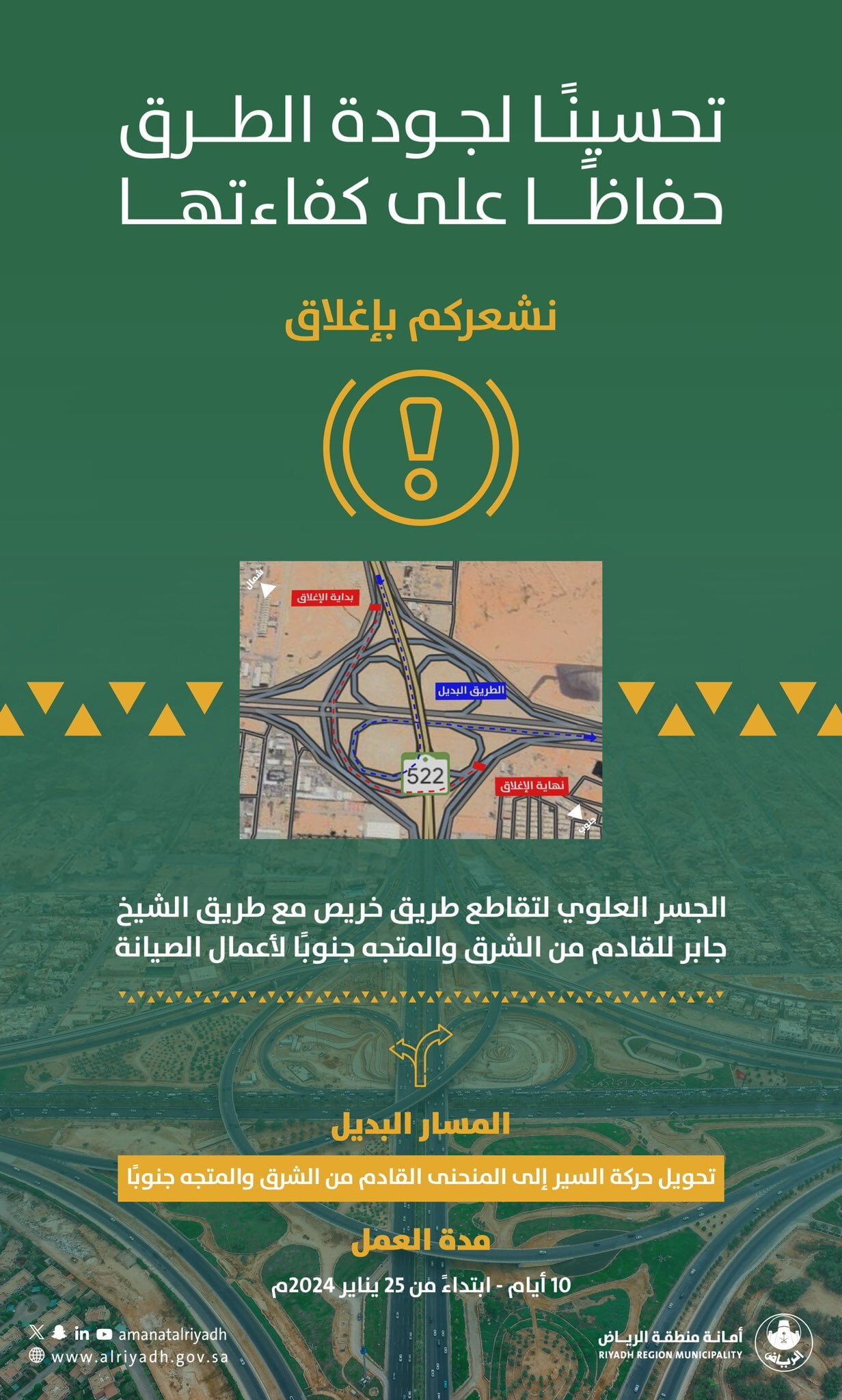"أمانة الرياض": إغلاق الجسر العلوي تقاطع طريقي "خريص" مع "الشيخ جابر" 10 أيام 10