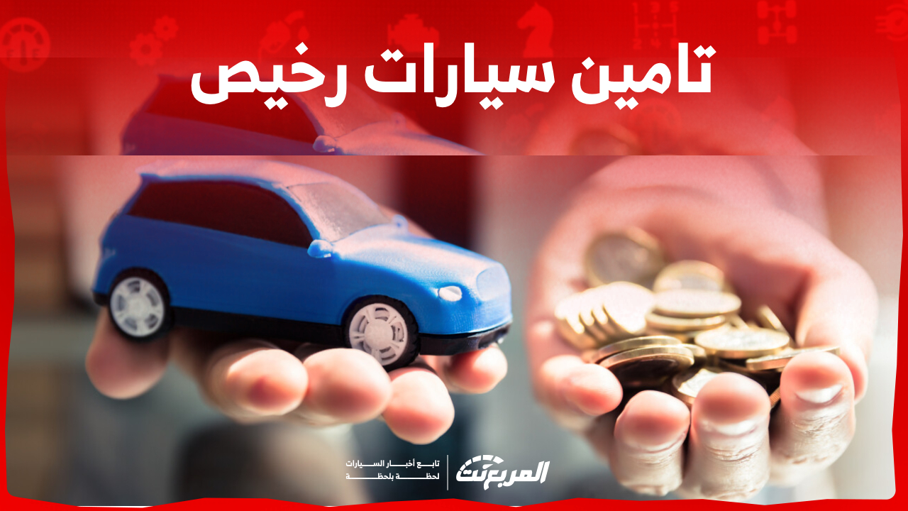 ما هي معايير تحديد تامين سيارات رخيص في السعودية؟