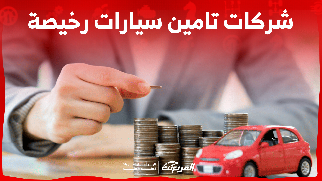 أبرز شركات تامين سيارات رخيصة في السعودية.. وما هي خدماتهم؟
