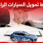 ما هي شروط تمويل السيارات الراجحي وخيارات التمويل بالسعودية؟ 15