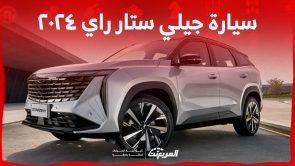 سيارة جيلي ستار راي ٢٠٢٤ كروس أوفر أنيقة تنافس بقوة في السوق السعودي لعام 2024 1
