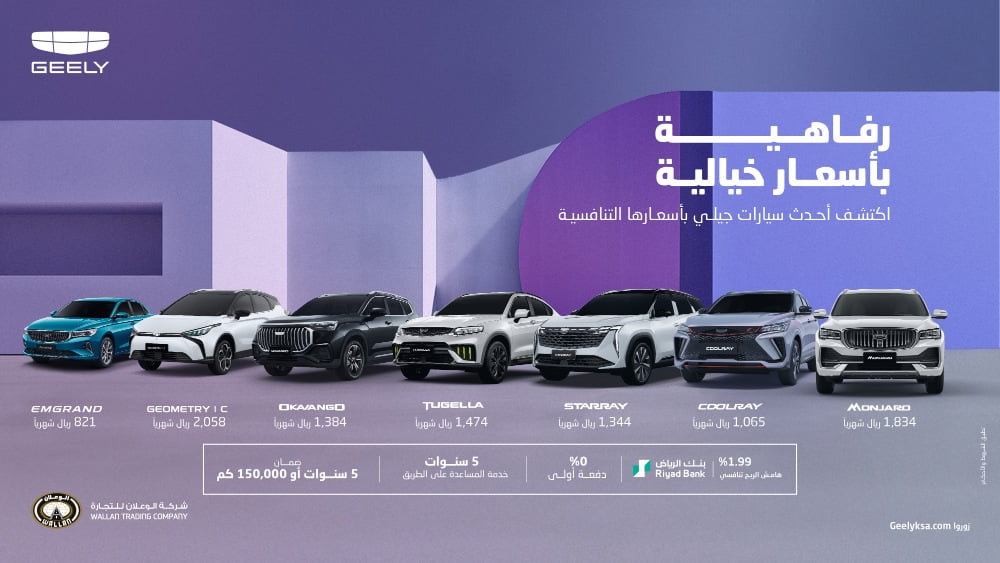 عروض جيلي الوعلان “بداية العام” على أسطول سيارات جيلي 2024 لفترة محدودة لعملاء بنك الرياض 3