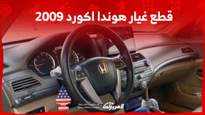 قطع غيار هوندا اكورد 2009 في السعودية للبيع اكتشف الأسعار