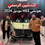 التوكيلات العالمية للسيارات الفاخرة تطرح هونشي HS3 2024 الجديدة كلياً في السوق السعودي 11