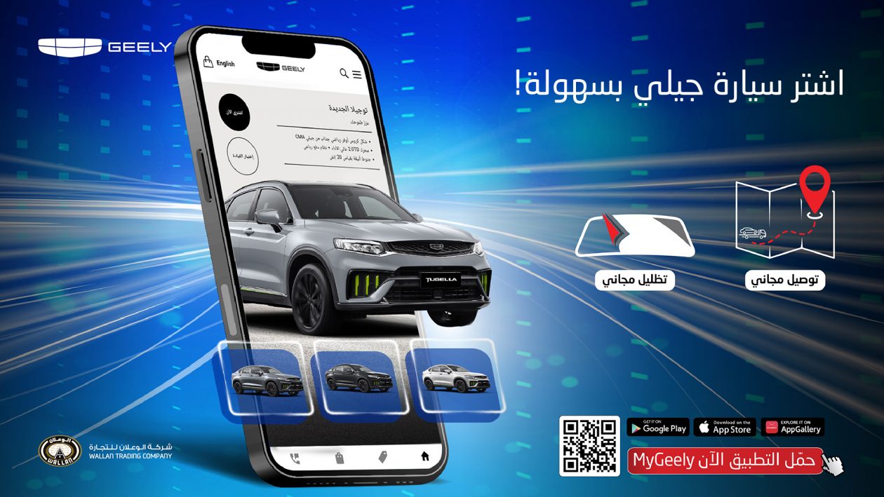 تطبيق”جيلي” الإلكتروني يمنح متعة اختيار وشراء السيارة بشكل آمن وسهل
