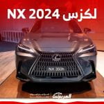 لكزس NX 2024 الجديدة بجميع الفئات والاسعار المتوفرة عند الوكيل وابرز العيوب والمميزات 11