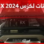 فئات لكزس RX 2024 مع اسعارها وابرز المواصفات والتقنيات لدى الوكيل 43