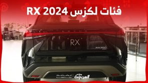 فئات لكزس RX 2024 مع اسعارها وابرز المواصفات والتقنيات لدى الوكيل 7