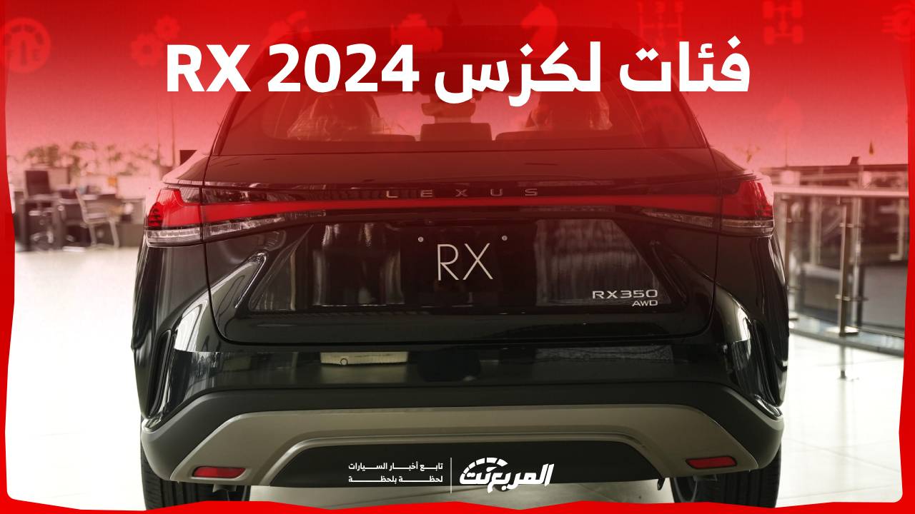 فئات لكزس RX 2024 مع اسعارها وابرز المواصفات والتقنيات لدى الوكيل 1