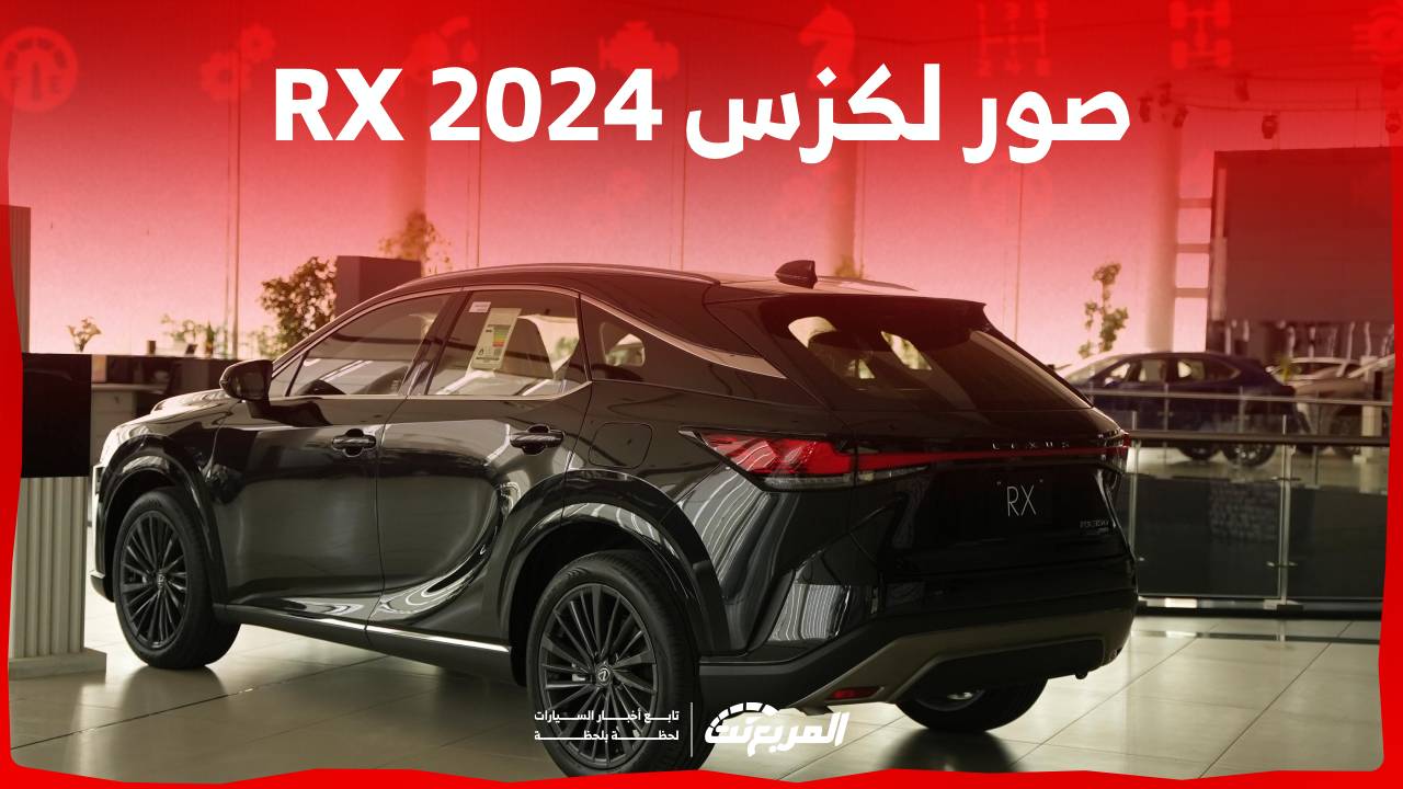 صور لكزس RX 2024 بجودة عالية من الداخل والخارج والألوان المتوفرة 1