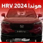 هوندا HRV 2024 الجديدة بجميع الفئات والاسعار المتوفرة وابرز العيوب والمميزات 58