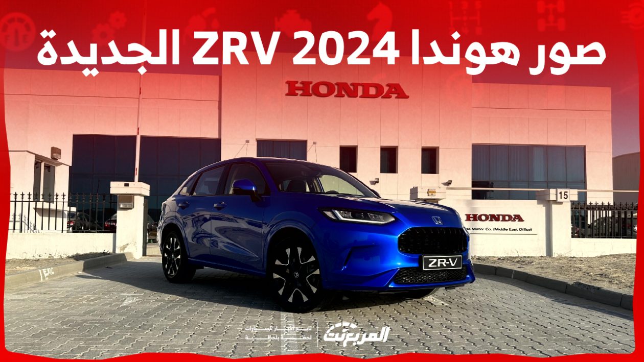 صور هوندا ZRV 2024 بجودة عالية من الداخل والخارج والألوان المتوفرة 1