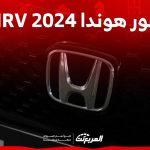 صور هوندا HRV 2024 بجودة عالية من الداخل والخارج والألوان المتوفرة 7