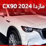 مازدا CX90 2024 الجديدة بجميع الفئات والاسعار المتوفرة وابرز العيوب والمميزات