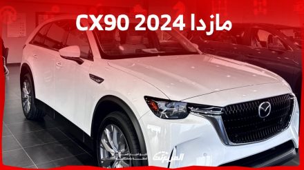 مازدا CX90 2024 الجديدة بجميع الفئات والاسعار المتوفرة وابرز العيوب والمميزات