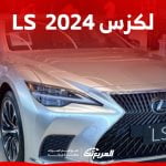 فئات لكزس LS 2024 مع اسعارها وابرز المواصفات والتقنيات لدى الوكيل 8