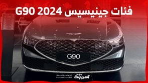 فئات جينيسيس G90 2024 مع اسعارها وابرز المواصفات والتقنيات