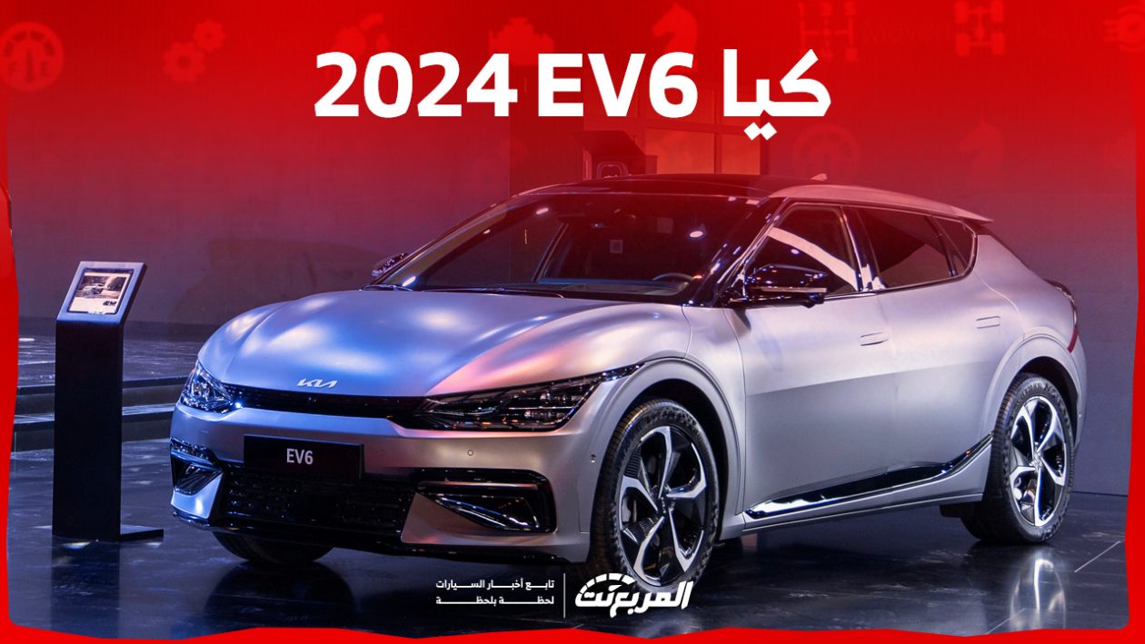 كيا EV6 2024 الجديدة بجميع الفئات والأسعار المتوفرة وأبرز العيوب والمميزات