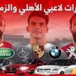 مواجهة بين سيارات لاعبي الاهلي والزمالك على غرار نهائي بطولة كأس مصر في السعودية 1