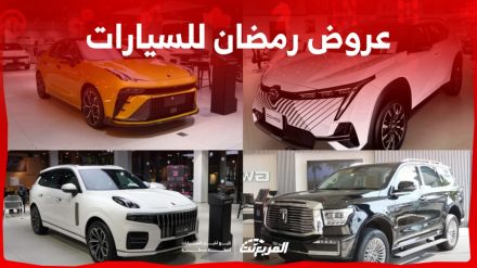 عروض رمضان للسيارات الصينية في السعودية تقسيط و50/50: كل ما تريد معرفته