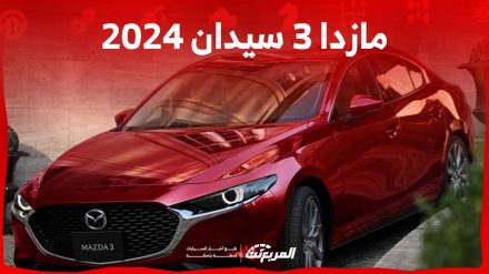 مازدا 3 سيدان 2024 الجديدة بجميع الفئات والاسعار المتوفرة وابرز العيوب والمميزات 5