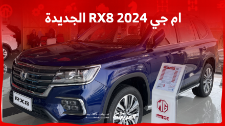 ام جي RX8 2024 الجديدة بجميع الفئات والأسعار المتوفرة وأبرز العيوب والمميزات