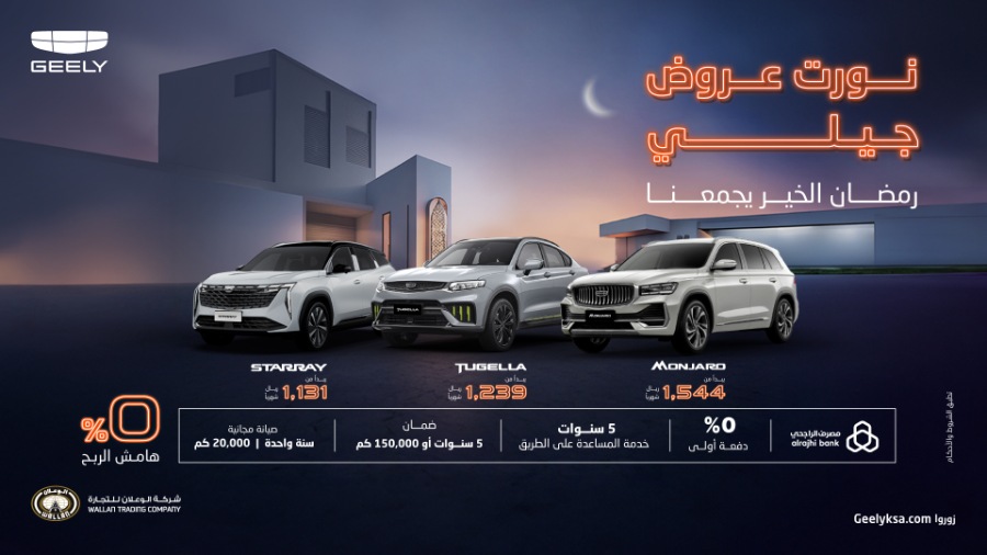 عروض سيارات جيلي بدون دفعة أولى و 0% هامش ربح | رمضان 2024 1