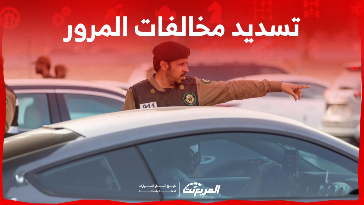 طرق تسديد مخالفات المرور في السعودية