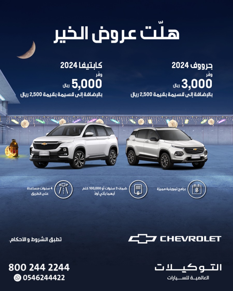 عروض سيارات شفروليه و جمس التوكيلات العالمية بخصم يصل إلى 32,000 ريال | رمضان 2024 2