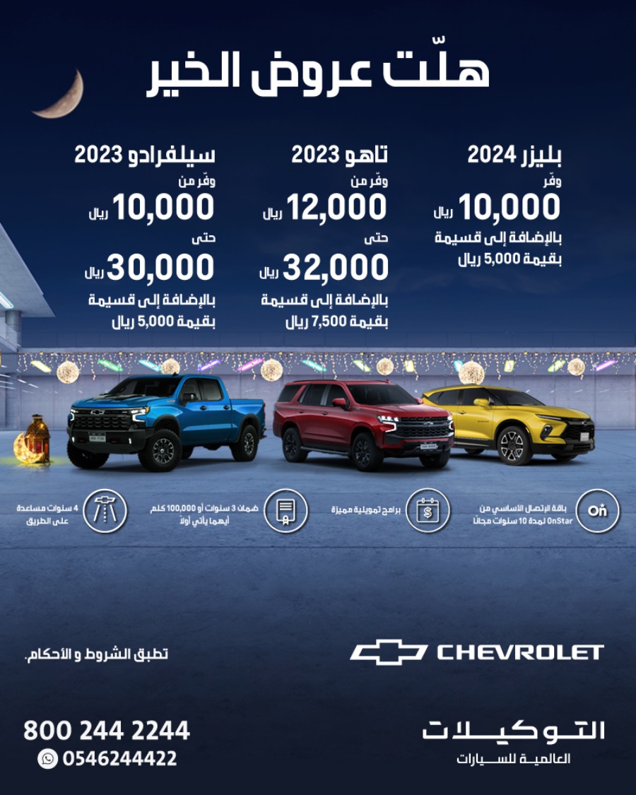 عروض سيارات شفروليه و جمس التوكيلات العالمية بخصم يصل إلى 32,000 ريال | رمضان 2024 2
