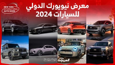 معرض نيويورك الدولي للسيارات 2024: تعرف على أبرز السيارات التي سوف يتم تدشينها