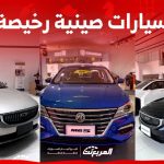 أسعار سيارات صينية رخيصة في السعودية 2024 ما هي أبرزها؟ 1