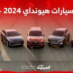 أسعار السيارات في السعودية هيونداي 2024 – 2025 وأبرز المواصفات 13