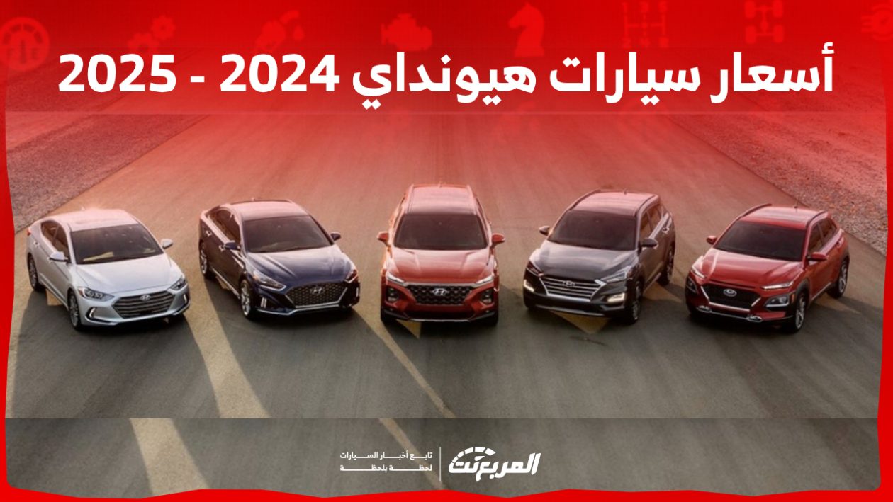 أسعار السيارات في السعودية هيونداي 2024 – 2025 وأبرز المواصفات 1