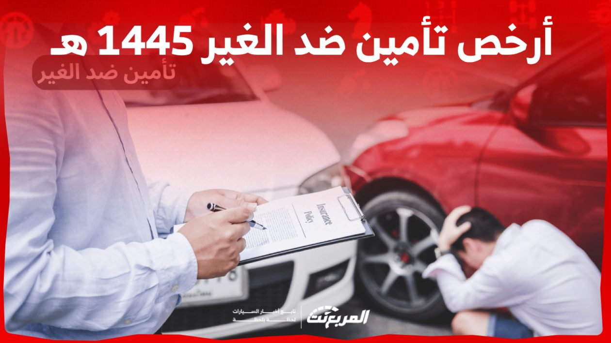 طريقة تحديد ارخص تأمين ضد الغير 1445 هـ اونلاين في السعودية (بالخطوات) 1