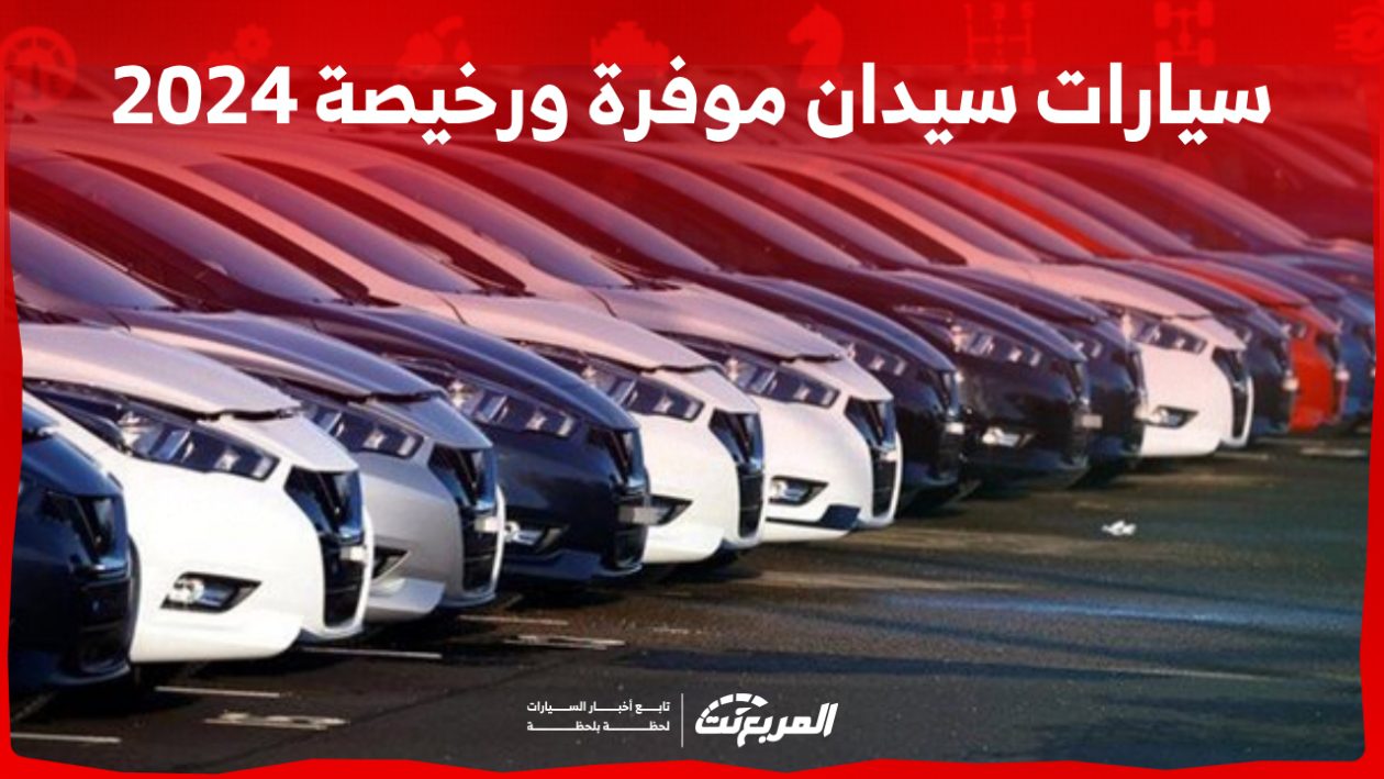 أفضل سيارات سيدان موفرة ورخيصة في السعودية (بالأسعار) 1